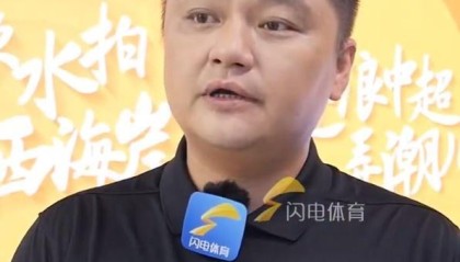 青岛西海岸俱乐部董事长谈韩鹏：顶住压力，目前成绩给他打90分